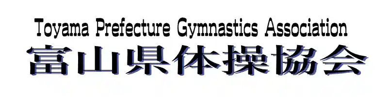 富山県体操協会